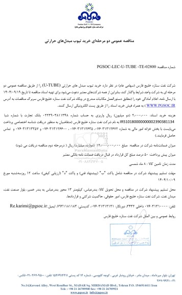 مناقصه عمومی خرید تیوب مبدل‌های حرارتی