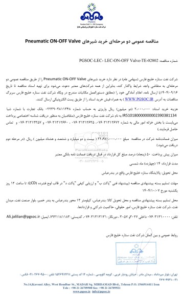 مناقصه عمومی خرید شیرهای Pneumatic ON-OFF Valve