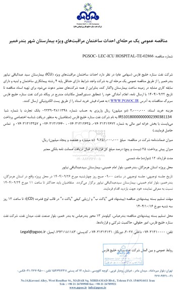 مناقصه عمومی احداث ساختمان مراقبت‌های ویژه بیمارستان شهر بندرخمیر