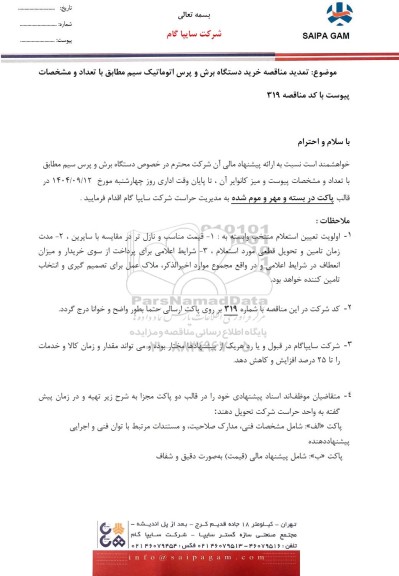 تمدید مناقصه خرید دستگاه برش و پرس اتوماتیک سیم 