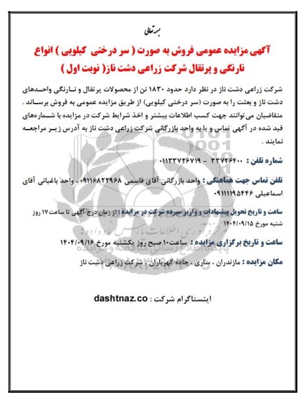 مزایده عمومی فروش به صورت (سر درختی کیلویی) انواع نارنگی و پرتقال 