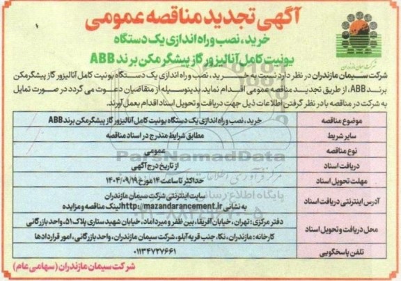 تجدید آگهی مناقصه عمومی خرید، نصب و راه اندازی یک دستگاه یونیت کامل آنالیزور