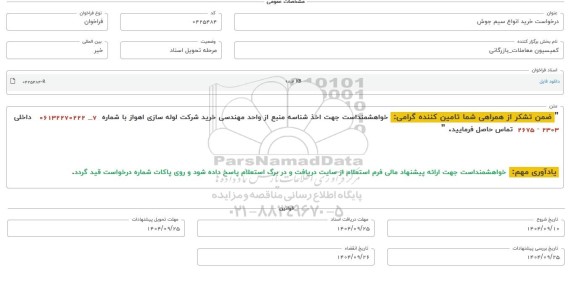 فراخوان، استعلام خرید انواع سیم جوش 