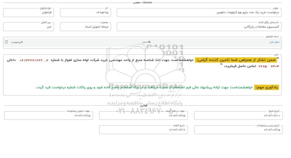 فراخوان، استعلام خرید یک عدد درایو 55 کیلووات دنفوس 