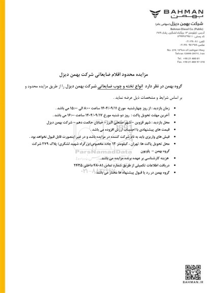 مزایده محدود اقلام ضایعاتی، انواع تخته و چوب ضایعاتی