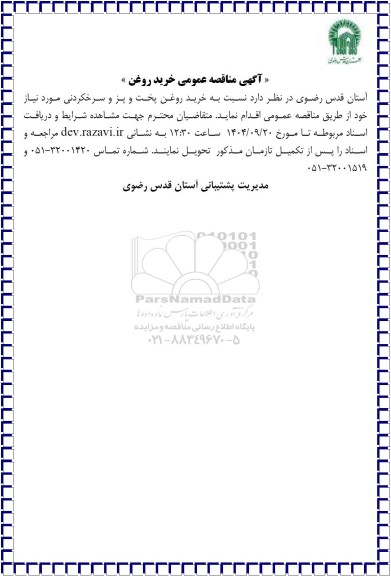  مناقصه عمومی خرید روغن