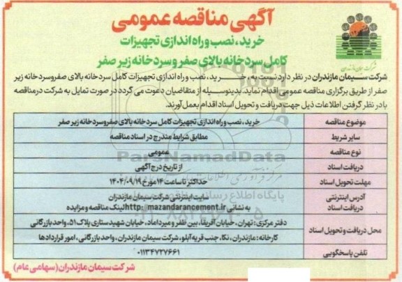 مناقصه عمومی خرید، نصب و راه اندازی تجهیزات  ​​​​​​​کامل سردخانه بالای صفر و سردخانه زیر صفر