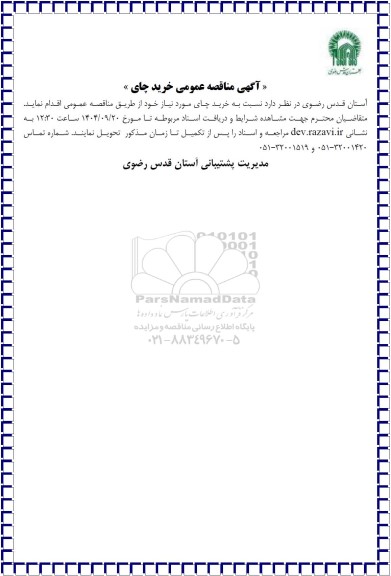 مناقصه عمومی خرید چای