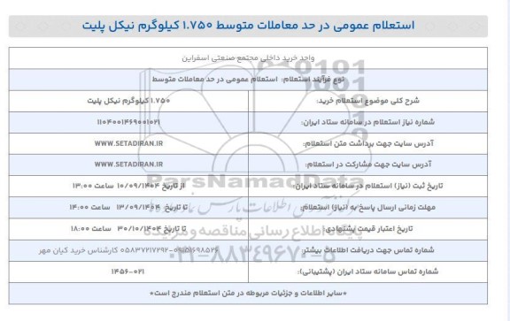  استعلام خرید 1.750 کیلوگرم نیکل پلیت 