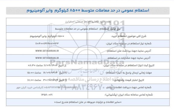 استعلام خرید 8500 کیلوگرم وایر آلومینیوم 