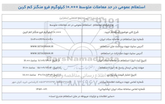  استعلام خرید 10.000 کیلوگرم فرو منگنز کم کربن 