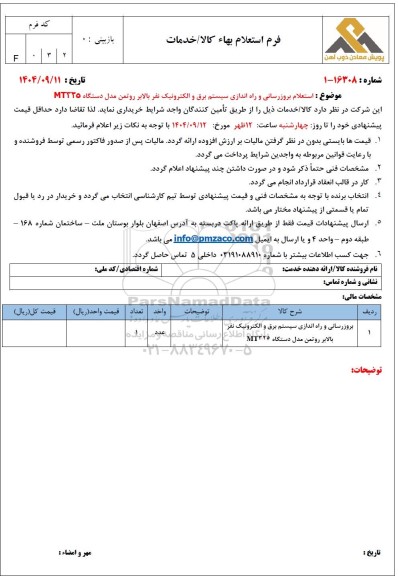  استعلام بروزرسانی و راه اندازی سیستم برق و الکترونیک نفر بالابر روتمن مدل دستگاه MT325 