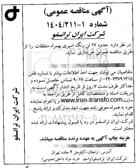 مناقصه عمومی حدود 17 تن رنگ اسپری به همراه متعلقات