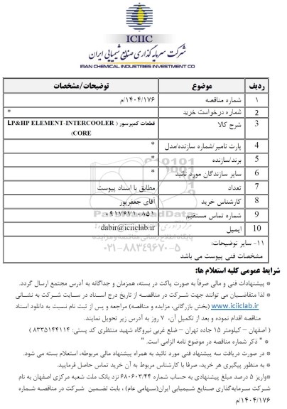مناقصه قطعات کمپرسور (LP&HP ELEMENT-INTERCOOLER CORE)