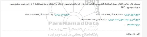 مناقصه سیستم های اعلام و اطفای حریق اتوماتیک اتاق سرور، MCC، اتاق های کابل...
