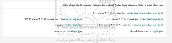 مناقصه تهیه، حمل، نصب و راه اندازی سیستم تهویه مطبوع استخر و سالن بسکتبال مجموعه اندیشه شهرک بعثت 