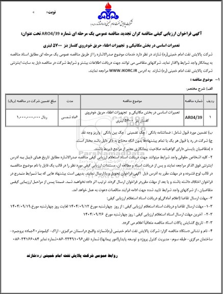 تجدید مناقصه عمومی تعمیرات اساسی در بخش مکانیکی و  تجهیزات اطفاء حریق خودروی کفساز بنز  5700 لیتری