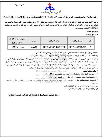 مناقصه عمومی خرید PULSATION DAMPER