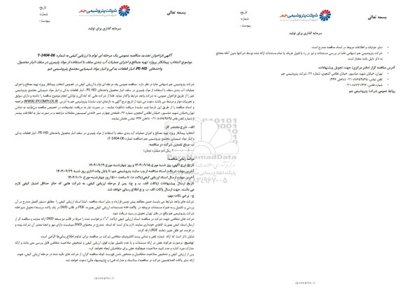 تجدید مناقصه انتخاب پیمانکار پروژه تهیه مصالح و اجرای عملیات آب بندی سقف با استفاده از مواد پلیمری ...