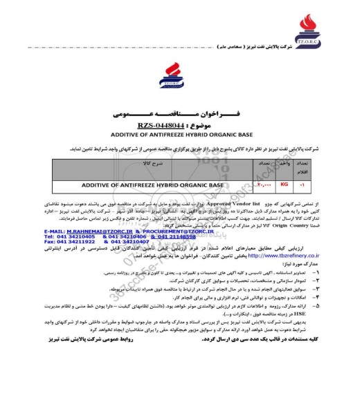 مناقصه ADDITIVE OF ANTIFREEZE HYBRID ORGANIC BASE