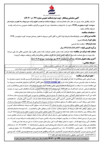 آگهی شناسایی پیمانکار مناقصه پروژه ساخت و نصب تجهیزات مربوط به تغییر سیستم سوخت کوره ریفورمر POR- نوبت دوم 