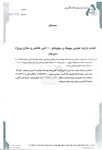 تجدید مزایده عمومی بچینگ و سیلوهای 100 تنی، کانکس و مخازن پروژه سیرجان