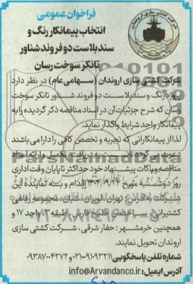 فراخوان عمومی انتخاب پیمانکار رنگ و سندبلاست دو فروند شناور تانکر سوخت رسان