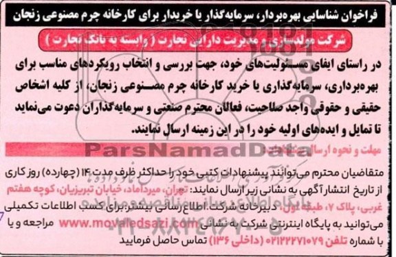 فراخوان شناسایی بهره بردار، سرمایه گذار یا خریدار برای کارخانه چرم مصنوعی زنجان