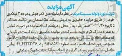 مزایده فروش لوله های کمر جوش و درجه 3 فولادی