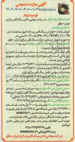 مزایده فروش مقدار 100 هزار تن سنگ آهن ریزدانه نوبت دوم 