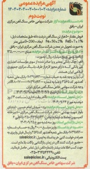 مزایده فروش 500 هزار تن سنگ آهن درشت دانه نوبت دوم 