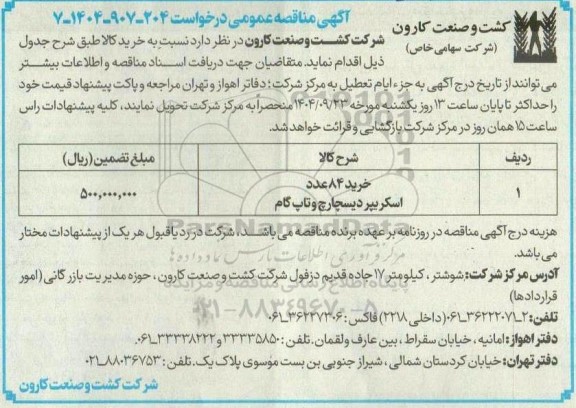 مناقصه عمومی خرید 84 عدد اسکریپر دیسچارچ و تاپ گام 