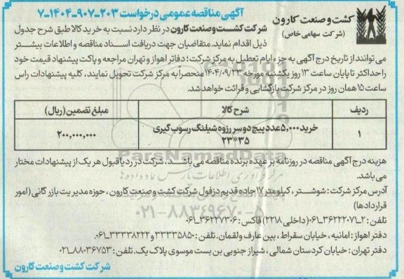 مناقصه خرید 5.000 عدد پیچ دوسر رزوه شیلنگ رسوب گیری 35*23
