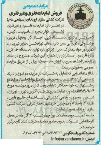 مزایده عمومی فروش ضایعات فلزی و غیرفلزی