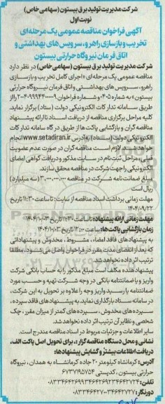مناقصه تخریب و بازسازی راهرو، سرویسهای بهداشتی و اتاق فرمان نیروگاه