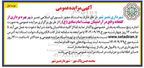 آگهی مزایده عمومی واگذاری نصیر شهر بهره برداری از گلخانه