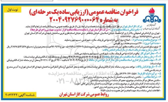 فراخوان مناقصه عمومی اجراء اصلاح دیوار کشی ادارات نواحی قرچک