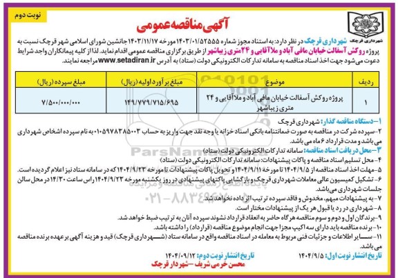 مناقصه پروژه روکش آسفالت خیابان  نوبت دوم