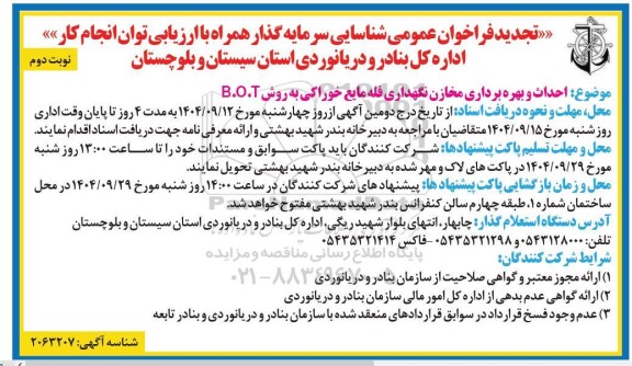 تجدید فراخوان عمومی شناسایی سرمایه گذار ...- نوبت دوم 
