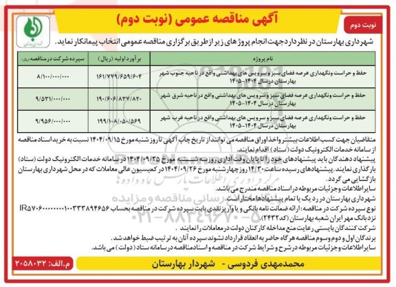 مناقصه حفظ و حراست و نگهداری عرصه فضای سبز و سرویس بهداشتی - نوبت دوم