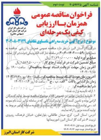 فراخوان مناقصه خرید سه راهی نامساوی - نوبت دوم