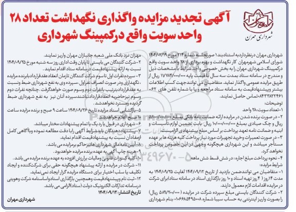 تجدید مزایده واگذاری نگهداشت تعداد 28 واحد سویت 