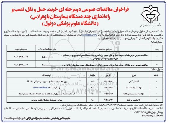 مناقصه خرید،حمل و نقل ،نصب و راه اندازی چند دستگاه...