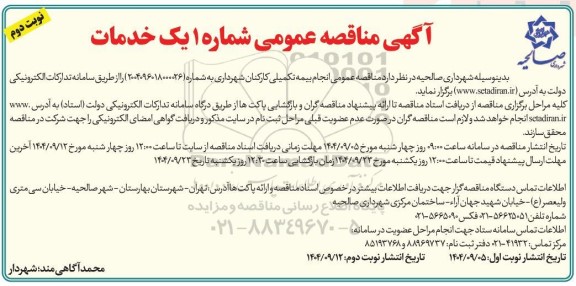 مناقصه عمومی انجام بیمه تکمیلی کارکنان- نوبت دوم