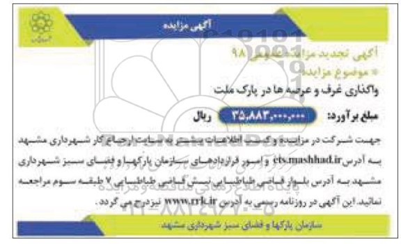 تجدید مزایده واگذاری غرف و عرصه ها
