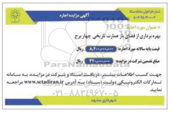 مزایده بهره برداری از فضای باز عمارت تاریخی چهار برج