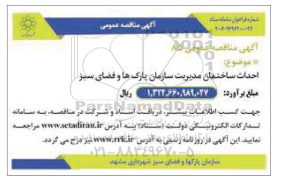 مناقصه احداث ساختمان مدیریت سازمان پارک ها و فضای سبز