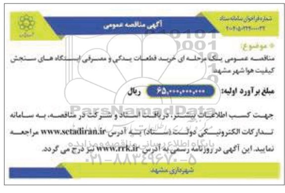 مناقصه خرید قطعات یدکی و مصرفی ایستگاه های سنجش کیفیت هوا 