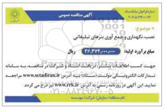 مناقصه نصب، نگهداری و جمع آوری بنرهای تبلیغاتی