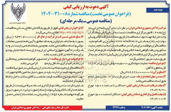 مناقصه عملیات جوشکاری 5000 بند جوش در زریل در ادارات کل مناطق راه آهن- نوبت دوم